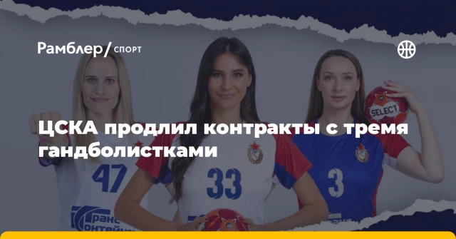 ЦСКА продлил контракты с тремя гандболистками ЦСКА продлил контракты с тремя гандболистками