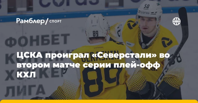 ЦСКА проиграл «Северстали» во втором матче серии плей-офф КХЛ ЦСКА проиграл «Северстали» во втором матче серии плей-офф КХЛ