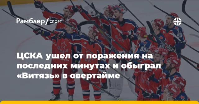 ЦСКА ушел от поражения на последних минутах и обыграл «Витязь» в овертайме ЦСКА ушел от поражения на последних минутах и обыграл «Витязь» в овертайме