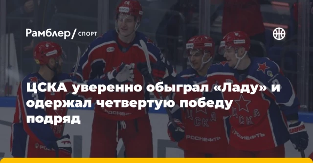 ЦСКА уверенно обыграл «Ладу» и одержал четвертую победу подряд ЦСКА уверенно обыграл «Ладу» и одержал четвертую победу подряд