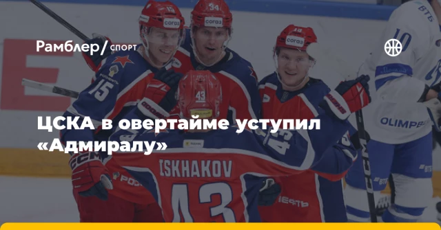ЦСКА в овертайме уступил «Адмиралу» ЦСКА в овертайме уступил «Адмиралу»