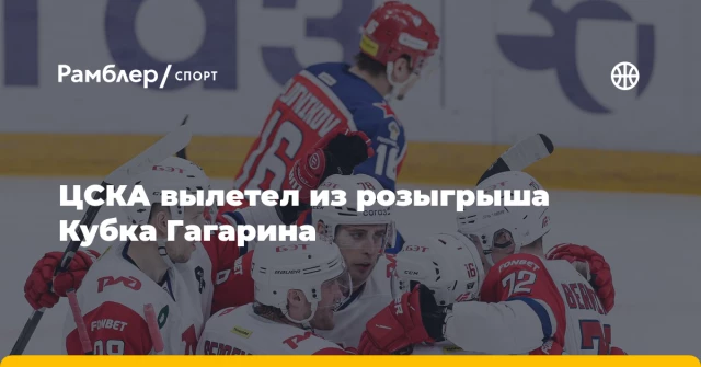 ЦСКА вылетел из розыгрыша Кубка Гагарина ЦСКА вылетел из розыгрыша Кубка Гагарина