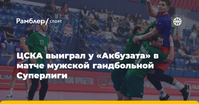 ЦСКА выиграл у «Акбузата» в матче мужской гандбольной Суперлиги ЦСКА выиграл у «Акбузата» в матче мужской гандбольной Суперлиги
