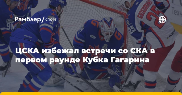 ЦСКА избежал встречи со СКА в первом раунде Кубка Гагарина ЦСКА избежал встречи со СКА в первом раунде Кубка Гагарина