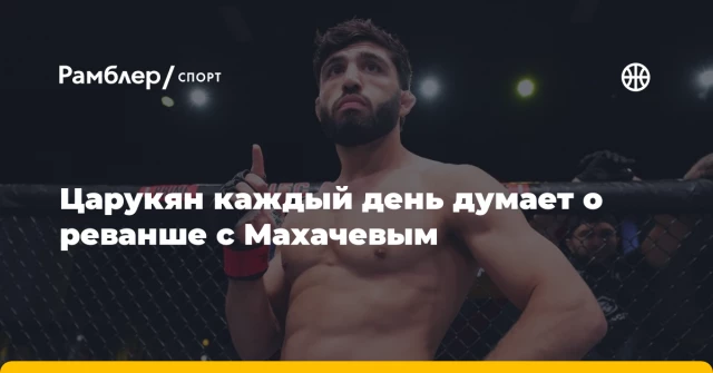Царукян каждый день думает о реванше с Махачевым Царукян каждый день думает о реванше с Махачевым