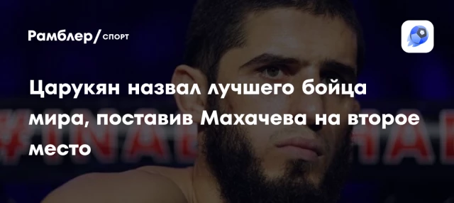 Царукян назвал лучшего бойца мира, поставив Махачева на второе место Царукян назвал лучшего бойца мира, поставив Махачева на второе место