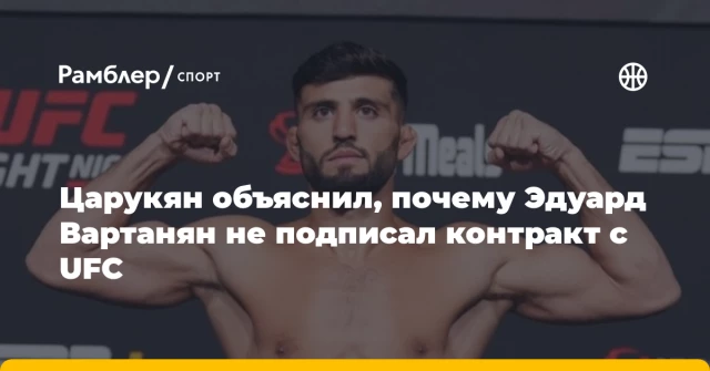 Царукян объяснил, почему Эдуард Вартанян не подписал контракт с UFC Царукян объяснил, почему Эдуард Вартанян не подписал контракт с UFC
