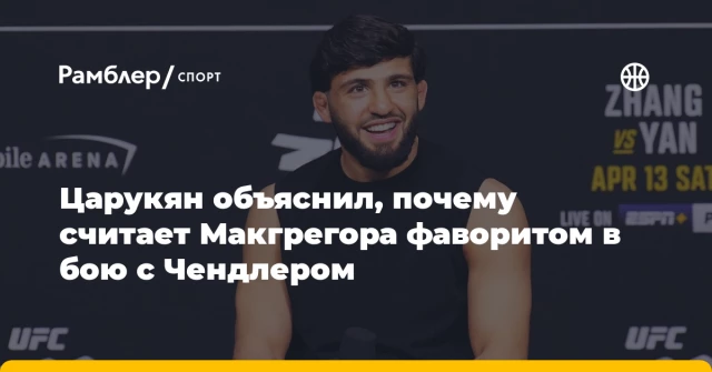 Царукян объяснил, почему считает Макгрегора фаворитом в бою с Чендлером Царукян объяснил, почему считает Макгрегора фаворитом в бою с Чендлером