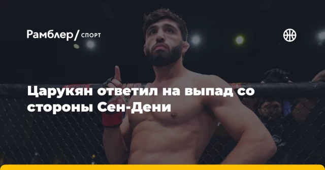 Царукян ответил на выпад со стороны Сен-Дени Царукян ответил на выпад со стороны Сен-Дени
