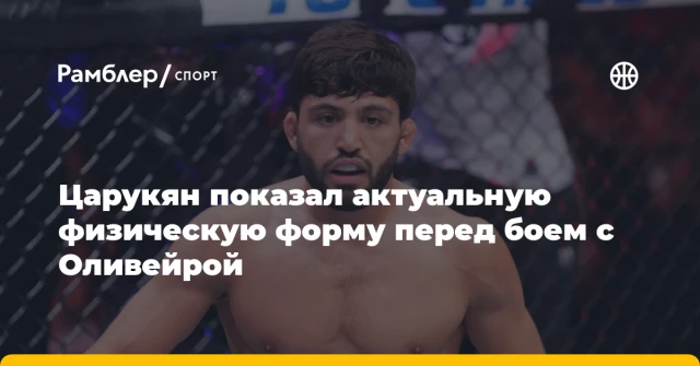 Царукян показал актуальную физическую форму перед боем с Оливейрой Царукян показал актуальную физическую форму перед боем с Оливейрой