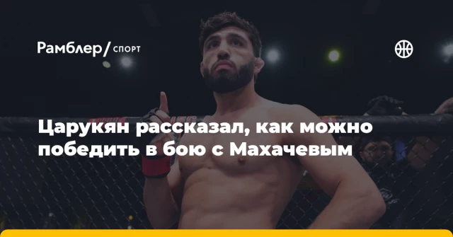 Царукян рассказал, как можно победить в бою с Махачевым Царукян рассказал, как можно победить в бою с Махачевым