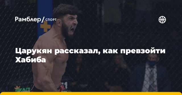 Царукян рассказал, как превзойти Хабиба Царукян рассказал, как превзойти Хабиба