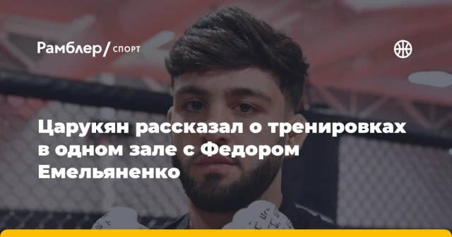 Царукян рассказал о тренировках в одном зале с Федором Емельяненко Царукян рассказал о тренировках в одном зале с Федором Емельяненко