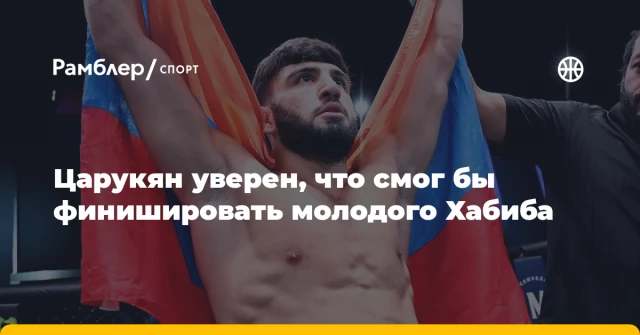 Царукян уверен, что смог бы финишировать молодого Хабиба Царукян уверен, что смог бы финишировать молодого Хабиба