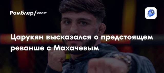 Царукян высказался о предстоящем реванше с Махачевым Царукян высказался о предстоящем реванше с Махачевым