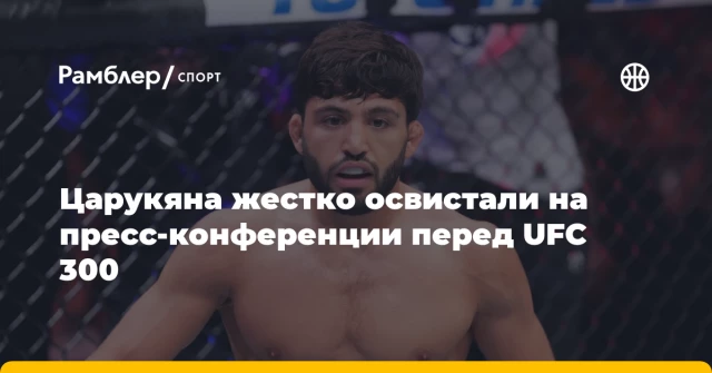 Царукяна жестко освистали на пресс-конференции перед UFC 300 Царукяна жестко освистали на пресс-конференции перед UFC 300