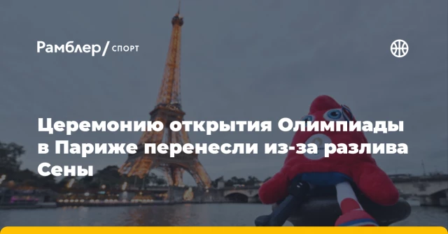 Церемонию открытия Олимпиады в Париже перенесли из‑за разлива Сены Церемонию открытия Олимпиады в Париже перенесли из‑за разлива Сены