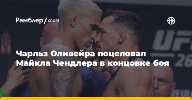 Чарльз Оливейра поцеловал Майкла Чендлера в концовке боя Чарльз Оливейра поцеловал Майкла Чендлера в концовке боя