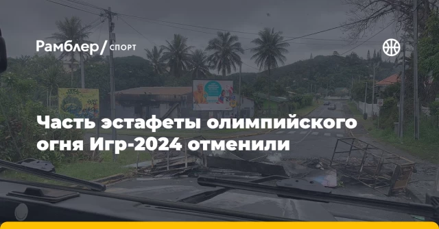 Часть эстафеты олимпийского огня Игр-2024 отменили Часть эстафеты олимпийского огня Игр-2024 отменили