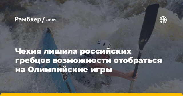 Чехия лишила российских гребцов возможности отобраться на Олимпийские игры Чехия лишила российских гребцов возможности отобраться на Олимпийские игры