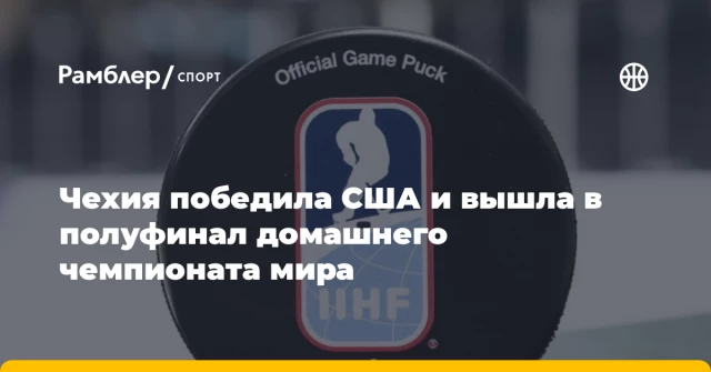 Чехия победила США и вышла в полуфинал домашнего чемпионата мира Чехия победила США и вышла в полуфинал домашнего чемпионата мира