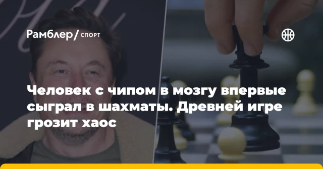 Человек с чипом в мозгу впервые сыграл в шахматы. Древней игре грозит хаос Человек с чипом в мозгу впервые сыграл в шахматы. Древней игре грозит хаос