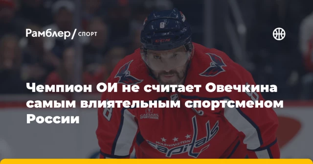 Чемпион ОИ не считает Овечкина самым влиятельным спортсменом России Чемпион ОИ не считает Овечкина самым влиятельным спортсменом России