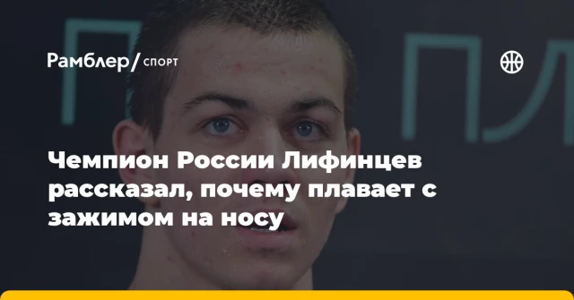 Чемпион России Лифинцев рассказал, почему плавает с зажимом на носу Чемпион России Лифинцев рассказал, почему плавает с зажимом на носу
