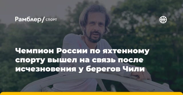 Чемпион России по яхтенному спорту вышел на связь после исчезновения у берегов Чили Чемпион России по яхтенному спорту вышел на связь после исчезновения у берегов Чили