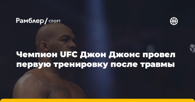 Чемпион UFC Джон Джонс провел первую тренировку после травмы Чемпион UFC Джон Джонс провел первую тренировку после травмы