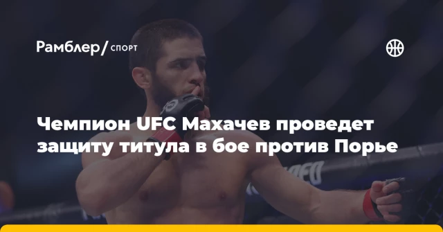 Чемпион UFC Махачев проведет защиту титула в бое против Порье Чемпион UFC Махачев проведет защиту титула в бое против Порье
