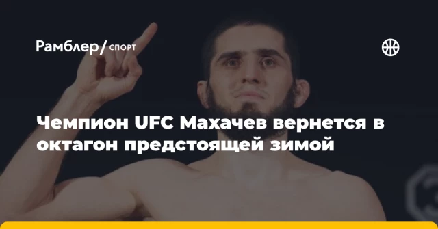 Чемпион UFC Махачев вернется в октагон предстоящей зимой Чемпион UFC Махачев вернется в октагон предстоящей зимой