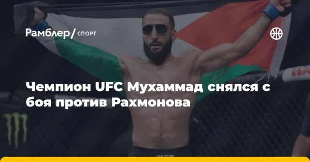 Чемпион UFC Мухаммад снялся с боя против Рахмонова Чемпион UFC Мухаммад снялся с боя против Рахмонова