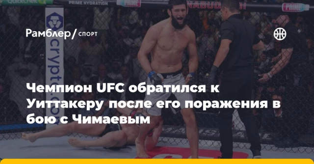 Чемпион UFC обратился к Уиттакеру после его поражения в бою с Чимаевым Чемпион UFC обратился к Уиттакеру после его поражения в бою с Чимаевым