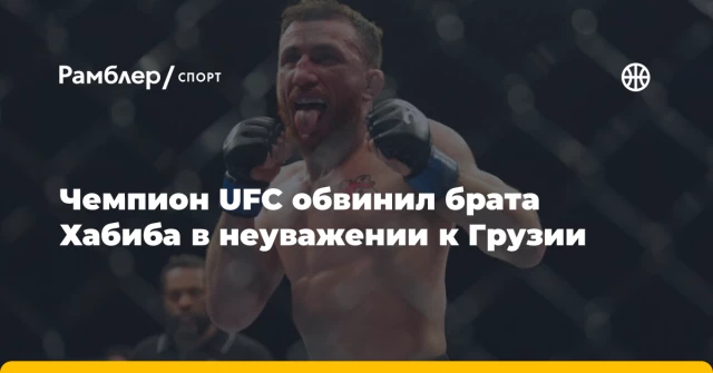 Чемпион UFC обвинил брата Хабиба в неуважении к Грузии Чемпион UFC обвинил брата Хабиба в неуважении к Грузии