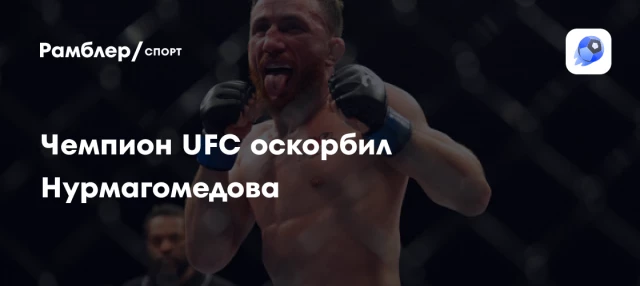 Чемпион UFC оскорбил Нурмагомедова Чемпион UFC оскорбил Нурмагомедова