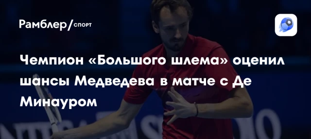 Чемпион «Большого шлема» оценил шансы Медведева в матче с Де Минауром Чемпион «Большого шлема» оценил шансы Медведева в матче с Де Минауром
