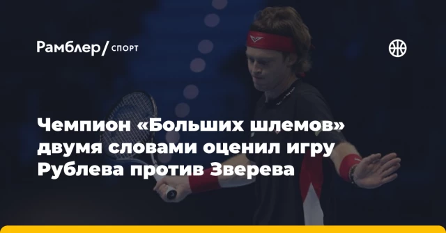 Чемпион «Больших шлемов» двумя словами оценил игру Рублева против Зверева Чемпион «Больших шлемов» двумя словами оценил игру Рублева против Зверева
