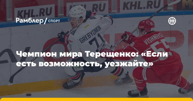 Чемпион мира Терещенко: «Если есть возможность, уезжайте» Чемпион мира Терещенко: «Если есть возможность, уезжайте»