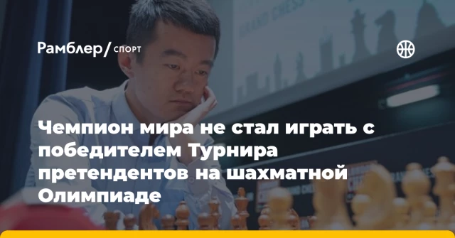 Чемпион мира не стал играть с победителем Турнира претендентов на шахматной Олимпиаде Чемпион мира не стал играть с победителем Турнира претендентов на шахматной Олимпиаде