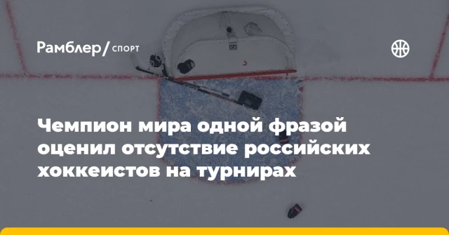 Чемпион мира одной фразой оценил отсутствие российских хоккеистов на турнирах Чемпион мира одной фразой оценил отсутствие российских хоккеистов на турнирах