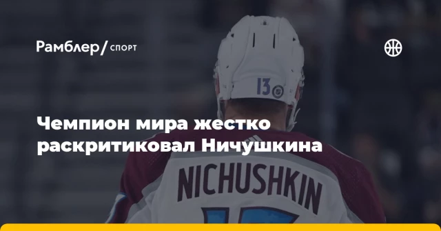 Чемпион мира жестко раскритиковал Ничушкина Чемпион мира жестко раскритиковал Ничушкина