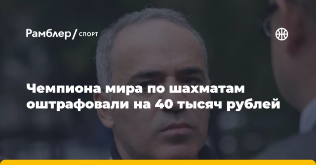 Чемпиона мира по шахматам оштрафовали на 40 тысяч рублей Чемпиона мира по шахматам оштрафовали на 40 тысяч рублей