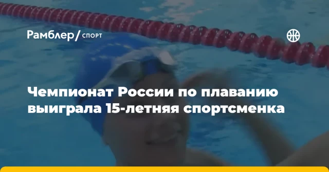 Чемпионат России по плаванию выиграла 15-летняя спортсменка Чемпионат России по плаванию выиграла 15-летняя спортсменка