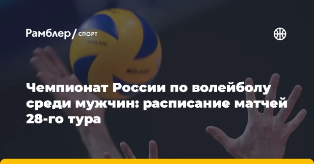 Чемпионат России по волейболу среди мужчин: расписание матчей 28-го тура Чемпионат России по волейболу среди мужчин: расписание матчей 28-го тура