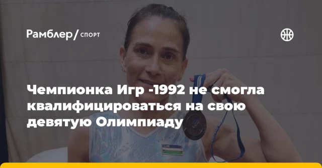 Чемпионка Игр -1992 не смогла квалифицироваться на свою девятую Олимпиаду Чемпионка Игр -1992 не смогла квалифицироваться на свою девятую Олимпиаду