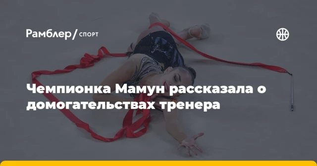 Чемпионка Мамун рассказала о домогательствах тренера Чемпионка Мамун рассказала о домогательствах тренера