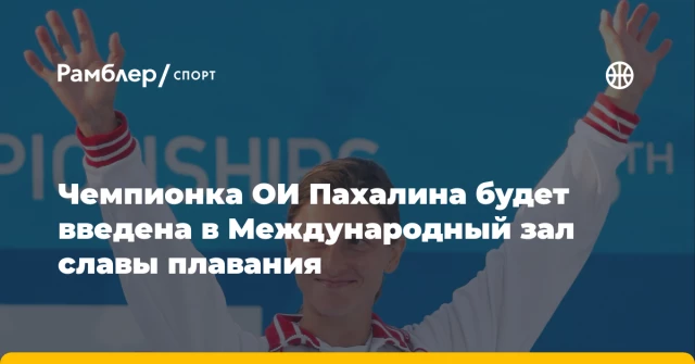 Чемпионка ОИ Пахалина будет введена в Международный зал славы плавания Чемпионка ОИ Пахалина будет введена в Международный зал славы плавания