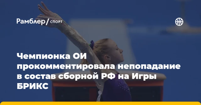 Чемпионка ОИ прокомментировала непопадание в состав сборной РФ на Игры БРИКС Чемпионка ОИ прокомментировала непопадание в состав сборной РФ на Игры БРИКС