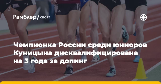 Чемпионка России среди юниоров Куницына дисквалифицирована на 3 года за допинг Чемпионка России среди юниоров Куницына дисквалифицирована на 3 года за допинг
